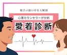 なぜ分かり合えないの？お相手の愛着タイプ診断します 現役カウンセラーがお相手の本音や効果的な接し方をお伝えします イメージ1
