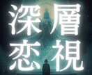 片思いや相手の気持ち相性など恋愛の悩みを霊視します 片思い/複雑恋愛/三角関係/不倫/恋愛成就へ導く最後の砦 イメージ1