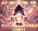 知り合ったあの人を霊視鑑定いたします 本音・相性・今後の流れ 12000文字 イメージ1
