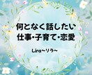 今すぐ話したい！1分からでも聞きます 仕事•子育て•恋愛の事占い師がなんでも聞きます イメージ1