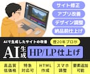 AI生成HP/LPを歴20年のプロが仕上げます AIで生成したサイトの改善〜公開前チェック仕上げ イメージ1