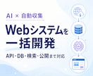 情報収集・検索できるAIシステムを作ります API連携・自動収集・AI分析・公開まで一括対応 イメージ1