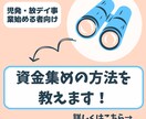 児発・放デイの運営資金集めについて相談に乗ります 児発・放デイをこれから始めたい方はお気軽にご相談ください。 イメージ1