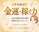 24h納品＊手相で金運・貴方に合う稼ぎ方鑑定します 稼ぐ力とお金の傾向を読み解き、金運を活かすコツをお伝えします イメージ1