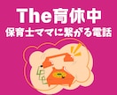 子育て中！育休中！の保育士ママが聞きます メンタルケア/我が子のトリセツ/育児相談/保育園選び相談 イメージ1