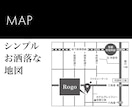 シンプルお洒落な★MAP★地図制作いたします 【チラシ・名刺・ポスター・看板】分かりやすくてお洒落な地図 イメージ1
