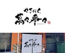 記憶に残る印象的な筆文字ロゴを書きます お店や会社のロゴを筆文字で制作します！ イメージ4