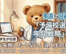予備校決めなど医学部受験生の保護者の相談乗ります 「もう失敗したくない」浪人生の親へ。医学生が教える再戦戦略。 イメージ1