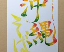 彩り文字アーティストが文字を鮮やかに彩ります 彩り文字をお手元に飾ってみませんか イメージ6
