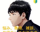 話を聞いてほしい！【ガチ恋】何でも聞きます 居ても立ってもいられない！そんな気持ちを受け止めます。 イメージ1