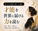 才能を世界に届ける力を、星から読みます あなたの才能は、表現することで初めて輝きます イメージ1