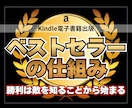 ベストセラーの仕組みを教えます 【個人作家必見】知らない著者だけ損するKindleの基礎知識 イメージ1