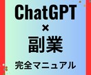 簡単！ChatGPT×副業マニュアルを提供します マネタイズまでのロードマップを分かりやすく説明します イメージ1
