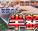 YouTube用動画格安で編集いたします 初回のみ半額で編集致します。（初回のみ2本動画編集致します） イメージ1