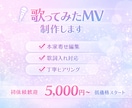 歌ってみたMV制作します ご希望に寄り添い動画を制作します！ イメージ5