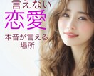 女性専用/不倫☆略奪☆ダークな本音☆受け止めます 人にはなかなか言えない気持ちに優しく寄り添います イメージ1