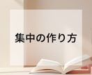 集中力は作れる！！【集中の作り方】を伝授します 自分で「集中」を操り、人生を好転させていきましょう♪ イメージ1