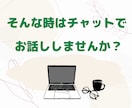 パニックさんの【心の拠り所】チャットでお聴きします 24時間いつでもチャット♪電話だと緊張する人におすすめです！ イメージ5