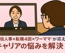 転職4回×現役人事があなたの悩みに答えます キャリアも、自分らしさも、あきらめない。 イメージ1