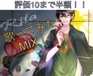 歌ってみたをプロ仕様に仕上げます 低価格&ご納得いくまで修正いたします！ イメージ1