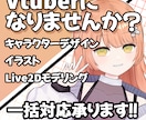 キャラクターデザインからモデリングまで致します あなたもvtuberになりませんか？ イメージ1
