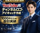 YouTubeチャンネル動画の素材作成します ロゴ・アイキャッチ・見出しデザインの品質を上げませんか？ イメージ1