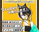 Vtuber制作致します 安い！高クオリティ！希望に寄り添います！ イメージ1
