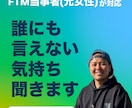 FTM当事者が対応◆誰にも言えない悩み、聞きます 僕もかつて誰にも言えなかった。だから今、話を聞かせてください イメージ1