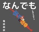 なんでも話そう＊心理師が友だちのように寄り添います 恋愛・悩み・仕事・愚痴・眠れない・・なんでも★ イメージ1