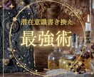 潜在意識を書き換えお相手の気持ちを変化させます あの人の頭と心が何故かあなたを求める様になる！ イメージ1