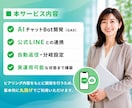 AIで自動返信できるLINEチャットbot作ります 24時間AIの自動返信で業務効率化！人件費も削減可能です！ イメージ2
