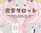 お相手のお気持ちタロットカードで占います 誰にも相談できないお悩みに寄り添い鑑定いたします。 イメージ1