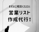 営業リストの作成を代行します 業界業種やエリアは問わず店舗や企業情報を取得します！ イメージ1