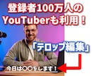 忙しいYoutuber必見！　字幕のみ編集します YouTuberの方、毎日の字幕編集を代行します！ イメージ1