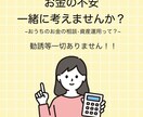 おうちのお金の悩み、元銀行員がご相談に乗ります お金の基礎、資産運用、今と未来のお金の不安を一緒に考えます イメージ1