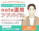 初心者向けnote運用の相談・アドバイスします フォロワー4900名の私が、あなたのnoteを届く形にします イメージ1