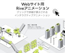 Riveインタラクティブアニメーションを制作します 触って動かせる＆軽量なモーショングラフィックスでリッチに表現 イメージ4