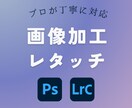 画像加工・レタッチ☺︎プロが丁寧に作業します クオリティ重視の方におすすめ！おしゃれな加工が得意です♪ イメージ1