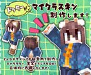 ドッターがマイクラスキンを制作します どんなデザインでも料金内で制作！唯一無二のスキンをお届け！ イメージ1