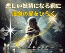 あなたが悲しい妖精になる前に「愛の扉」を開きます なぜ私だけ？その答えを霊視タロット★愛と光で紐解きます イメージ1