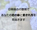 韓日融合霊視で恋愛の本質を読み解きます 韓国と日本の霊視で、恋愛の悩みを解決 イメージ3
