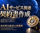 AIコーチング・AIスクールの契約書を作成します 生成AIビジネス特有のリスクに対応した契約書を作ります。 イメージ2