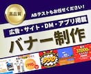 丁寧＆迅速｜バナー制作｜マーケ視点で提案します マーケティング視点で伝わるバナーを制作します｜初心者の方歓迎 イメージ1