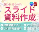 セミナー・LINE特典資料の作成を代行します 図解も用いてわかりやすく！台本に合わせて伝わる資料に イメージ1