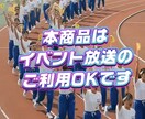 運動会用感動BGM3曲をWAV形式でお届けします 運動会に昔の楽曲を使ってませんか？著作権も気になりますよね イメージ1