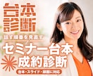 セミナー台本の成約が落ちる箇所を診断します 登壇して売る側の視点でセミナー台本の課題を洗い出します イメージ1