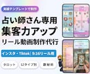 丸投げOK！伸びるショ－ト動画を制作代行します インスタ運用！占い師・カウンセラー特化デザインで集客力アップ イメージ1