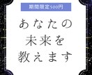 近い未来、あなたがどうなっていくか視ます 恋愛・仕事・金運・その他からどれがお一つ イメージ1