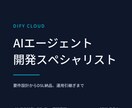 DifyでAIエージェントをDSL設計・納品します Dify Cloudの制約を踏まえた実戦設計でお届け イメージ1