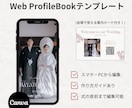 簡単に自作！Webプロフィールブックをご提供します 「belle」スマホやPCから簡単に作成いただけます♡ イメージ1